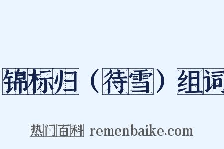 锦标归（待雪）组词是什么意思的图片